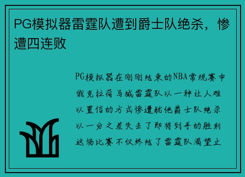 PG模拟器雷霆队遭到爵士队绝杀，惨遭四连败