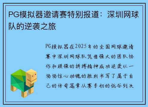 PG模拟器邀请赛特别报道：深圳网球队的逆袭之旅