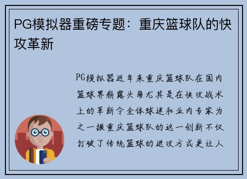 PG模拟器重磅专题：重庆篮球队的快攻革新