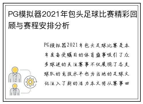 PG模拟器2021年包头足球比赛精彩回顾与赛程安排分析
