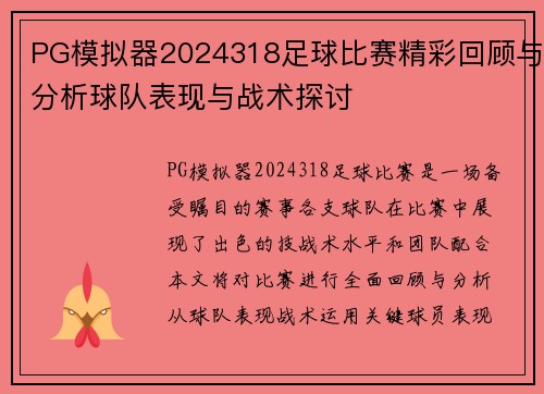 PG模拟器2024318足球比赛精彩回顾与分析球队表现与战术探讨