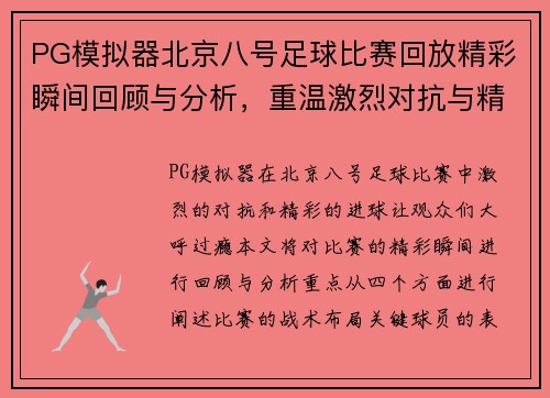 PG模拟器北京八号足球比赛回放精彩瞬间回顾与分析，重温激烈对抗与精彩进球