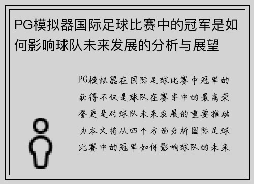 PG模拟器国际足球比赛中的冠军是如何影响球队未来发展的分析与展望