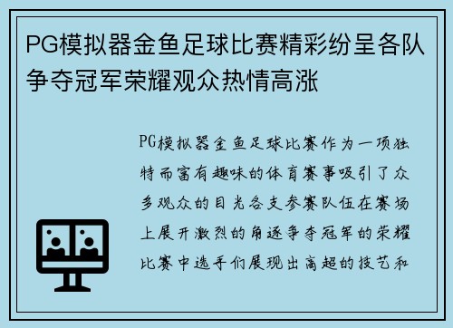 PG模拟器金鱼足球比赛精彩纷呈各队争夺冠军荣耀观众热情高涨