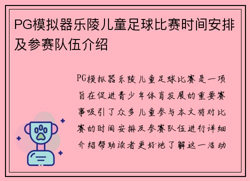 PG模拟器乐陵儿童足球比赛时间安排及参赛队伍介绍