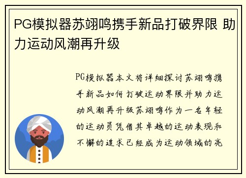 PG模拟器苏翊鸣携手新品打破界限 助力运动风潮再升级