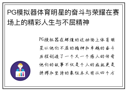 PG模拟器体育明星的奋斗与荣耀在赛场上的精彩人生与不屈精神