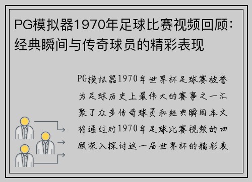 PG模拟器1970年足球比赛视频回顾：经典瞬间与传奇球员的精彩表现