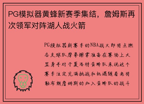 PG模拟器黄蜂新赛季集结，詹姆斯再次领军对阵湖人战火箭