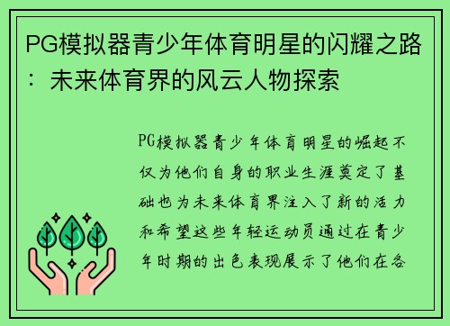 PG模拟器青少年体育明星的闪耀之路：未来体育界的风云人物探索