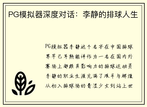 PG模拟器深度对话：李静的排球人生