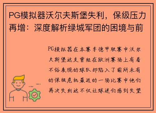 PG模拟器沃尔夫斯堡失利，保级压力再增：深度解析绿城军团的困境与前景
