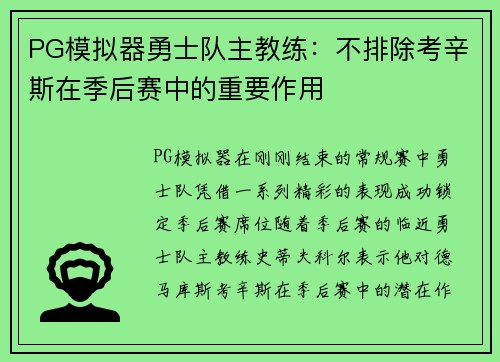PG模拟器勇士队主教练：不排除考辛斯在季后赛中的重要作用