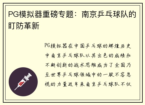 PG模拟器重磅专题：南京乒乓球队的盯防革新