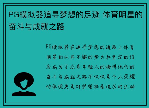 PG模拟器追寻梦想的足迹 体育明星的奋斗与成就之路