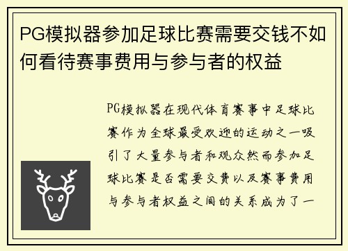 PG模拟器参加足球比赛需要交钱不如何看待赛事费用与参与者的权益