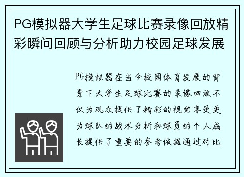 PG模拟器大学生足球比赛录像回放精彩瞬间回顾与分析助力校园足球发展