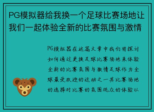 PG模拟器给我换一个足球比赛场地让我们一起体验全新的比赛氛围与激情