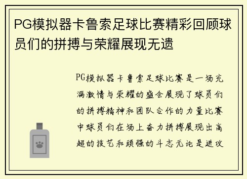 PG模拟器卡鲁索足球比赛精彩回顾球员们的拼搏与荣耀展现无遗