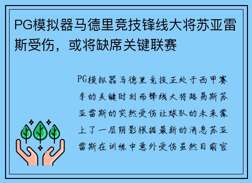 PG模拟器马德里竞技锋线大将苏亚雷斯受伤，或将缺席关键联赛