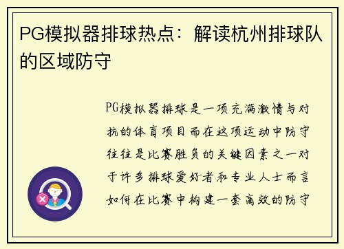 PG模拟器排球热点：解读杭州排球队的区域防守