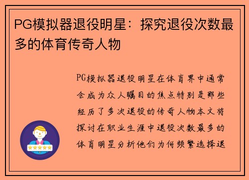 PG模拟器退役明星：探究退役次数最多的体育传奇人物