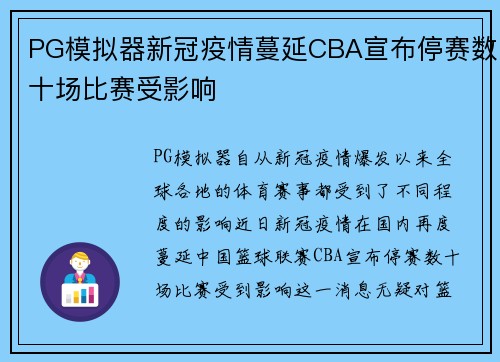 PG模拟器新冠疫情蔓延CBA宣布停赛数十场比赛受影响