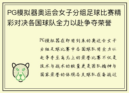 PG模拟器奥运会女子分组足球比赛精彩对决各国球队全力以赴争夺荣誉