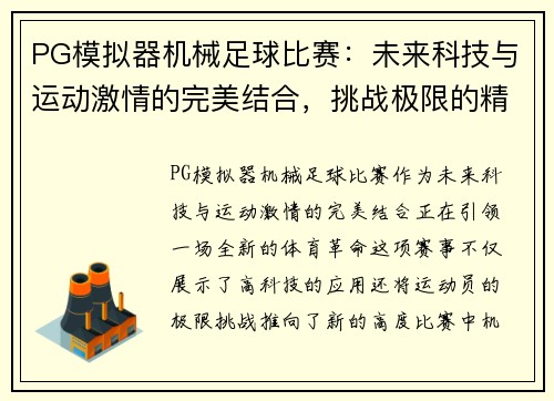 PG模拟器机械足球比赛：未来科技与运动激情的完美结合，挑战极限的精彩对决