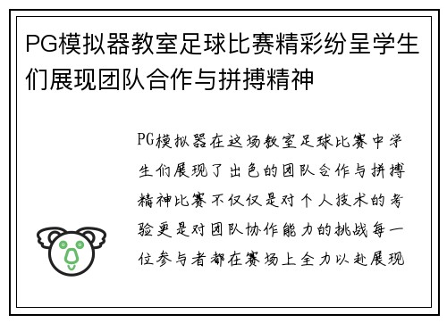 PG模拟器教室足球比赛精彩纷呈学生们展现团队合作与拼搏精神