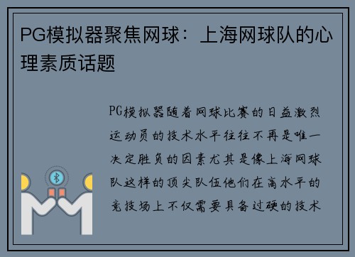 PG模拟器聚焦网球：上海网球队的心理素质话题