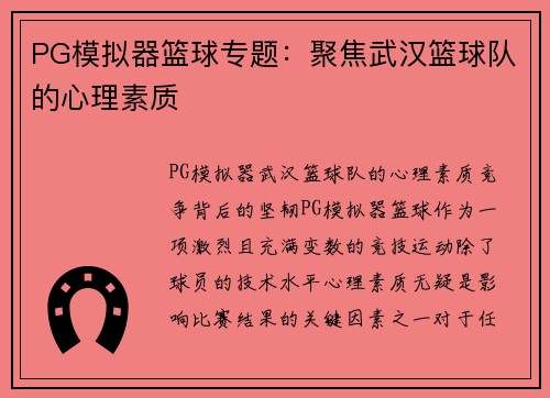 PG模拟器篮球专题：聚焦武汉篮球队的心理素质
