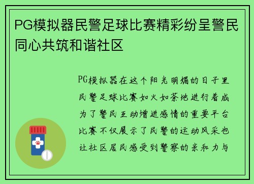 PG模拟器民警足球比赛精彩纷呈警民同心共筑和谐社区