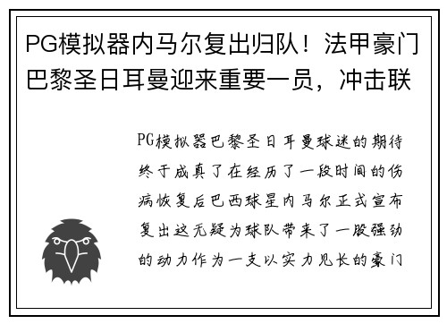 PG模拟器内马尔复出归队！法甲豪门巴黎圣日耳曼迎来重要一员，冲击联赛冠军势在必行