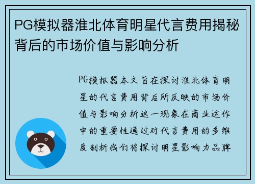 PG模拟器淮北体育明星代言费用揭秘背后的市场价值与影响分析