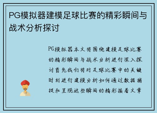 PG模拟器建模足球比赛的精彩瞬间与战术分析探讨