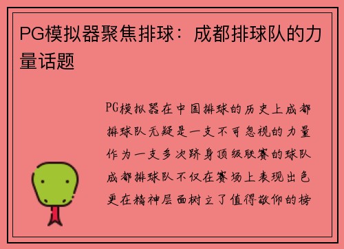 PG模拟器聚焦排球：成都排球队的力量话题