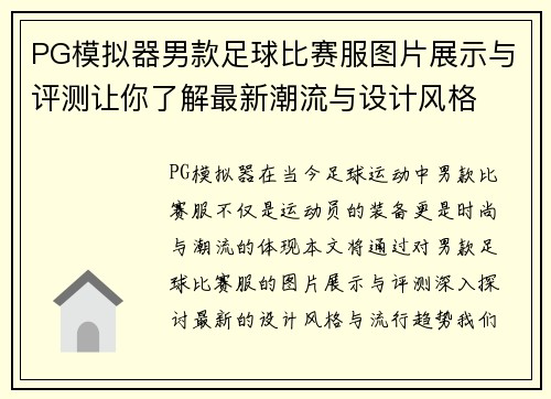 PG模拟器男款足球比赛服图片展示与评测让你了解最新潮流与设计风格