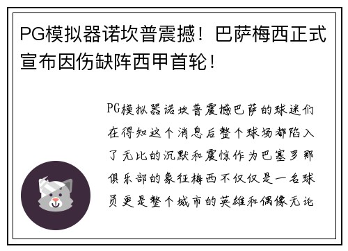 PG模拟器诺坎普震撼！巴萨梅西正式宣布因伤缺阵西甲首轮！