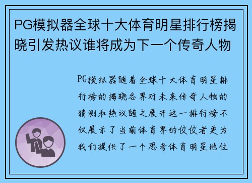 PG模拟器全球十大体育明星排行榜揭晓引发热议谁将成为下一个传奇人物