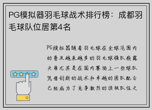 PG模拟器羽毛球战术排行榜：成都羽毛球队位居第4名