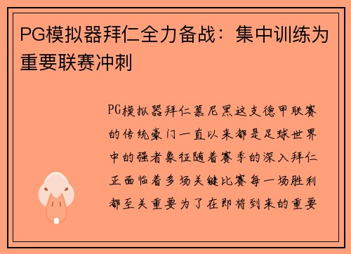 PG模拟器拜仁全力备战：集中训练为重要联赛冲刺