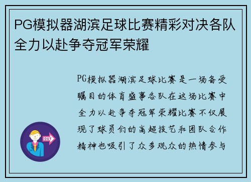 PG模拟器湖滨足球比赛精彩对决各队全力以赴争夺冠军荣耀