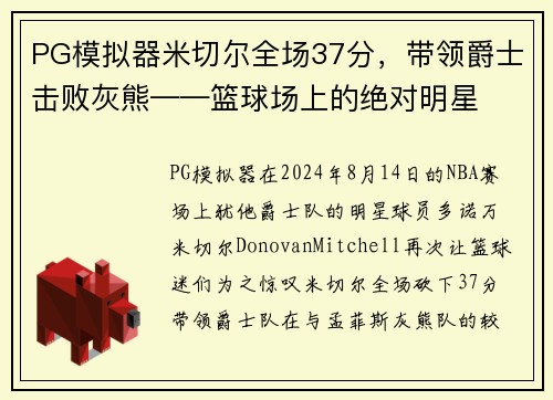 PG模拟器米切尔全场37分，带领爵士击败灰熊——篮球场上的绝对明星