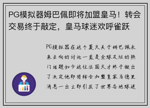 PG模拟器姆巴佩即将加盟皇马！转会交易终于敲定，皇马球迷欢呼雀跃