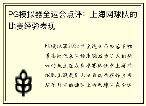 PG模拟器全运会点评：上海网球队的比赛经验表现
