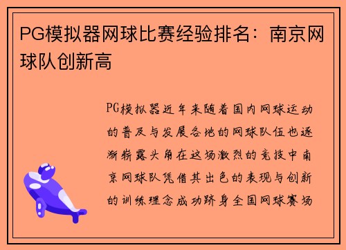 PG模拟器网球比赛经验排名：南京网球队创新高
