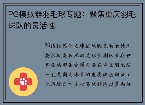 PG模拟器羽毛球专题：聚焦重庆羽毛球队的灵活性