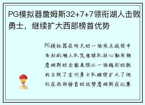 PG模拟器詹姆斯32+7+7领衔湖人击败勇士，继续扩大西部榜首优势