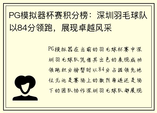PG模拟器杯赛积分榜：深圳羽毛球队以84分领跑，展现卓越风采